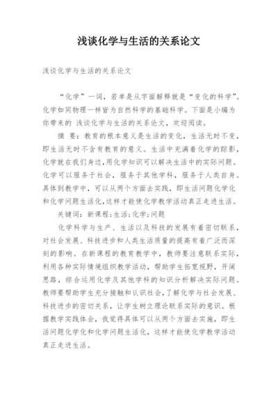 浅谈化学与生活的关系论文.docx