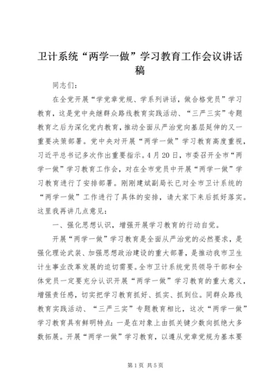 卫计系统“两学一做”学习教育工作会议讲话稿.docx