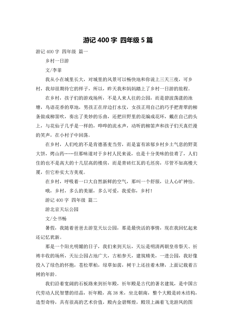 游记400字 四年级5篇.docx