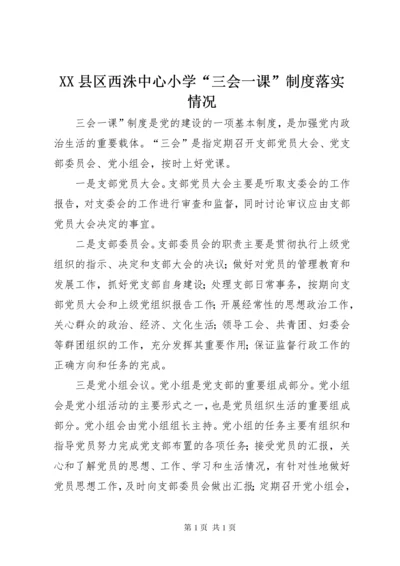 XX县区西洙中心小学“三会一课”制度落实情况.docx