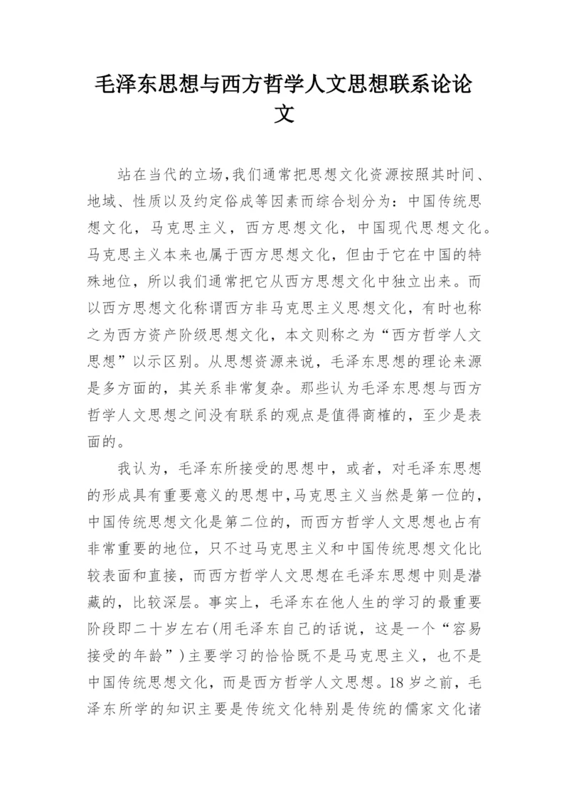 毛泽东思想与西方哲学人文思想联系论论文.docx