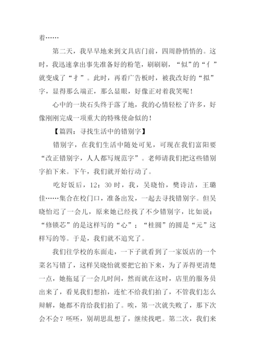 寻找错别字作文-1.docx