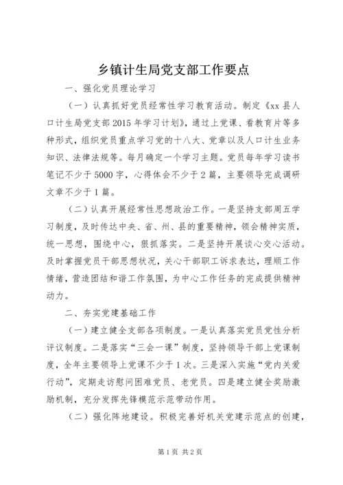 乡镇计生局党支部工作要点.docx
