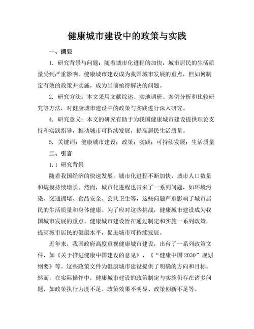 健康城市建设中的政策与实践