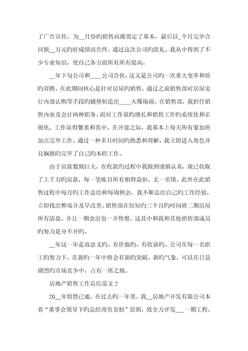 2022年房地产销售工作总结范文模板五篇