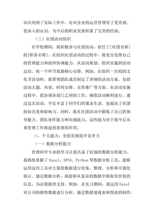 管理科学专业求职自荐信