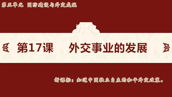 第17课 外交事业的发展（课件）2024-2025学年度统编版历史八年级下册