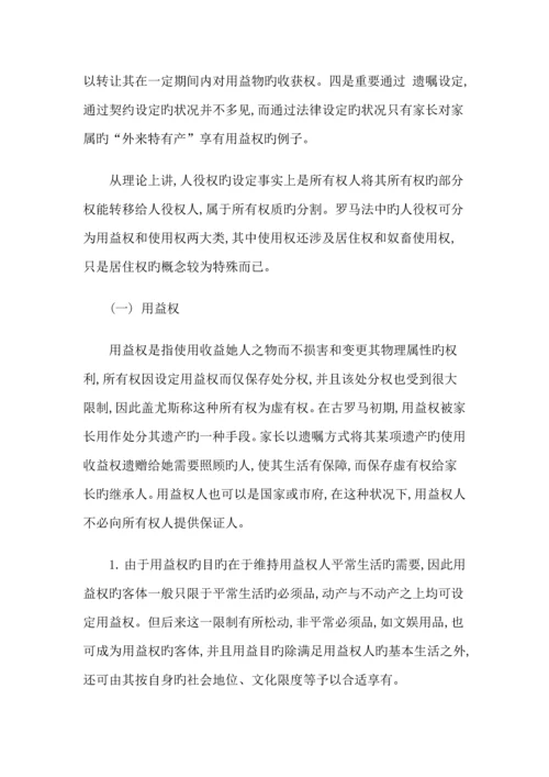 关涛大陆法系民法中的人役权兼论民法典中的用益物权全新体系.docx