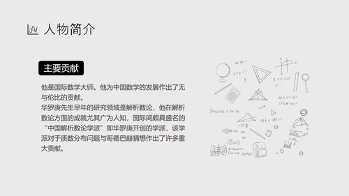 数学家华罗庚PPT模板