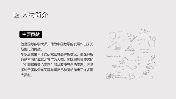 数学家华罗庚PPT模板
