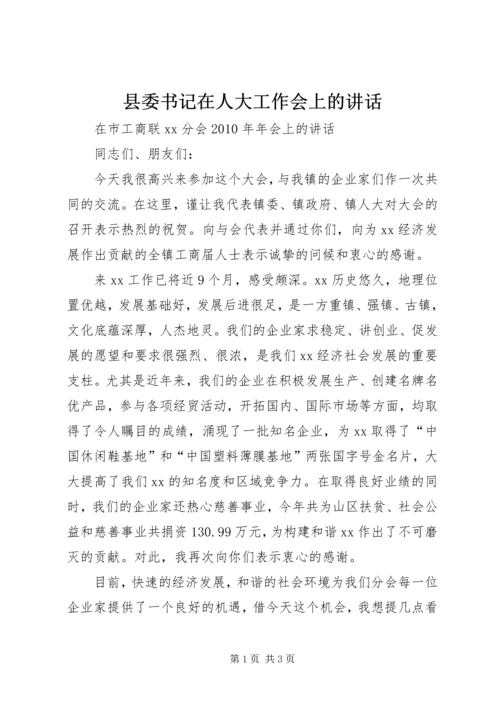 县委书记在人大工作会上的讲话_1 (5).docx