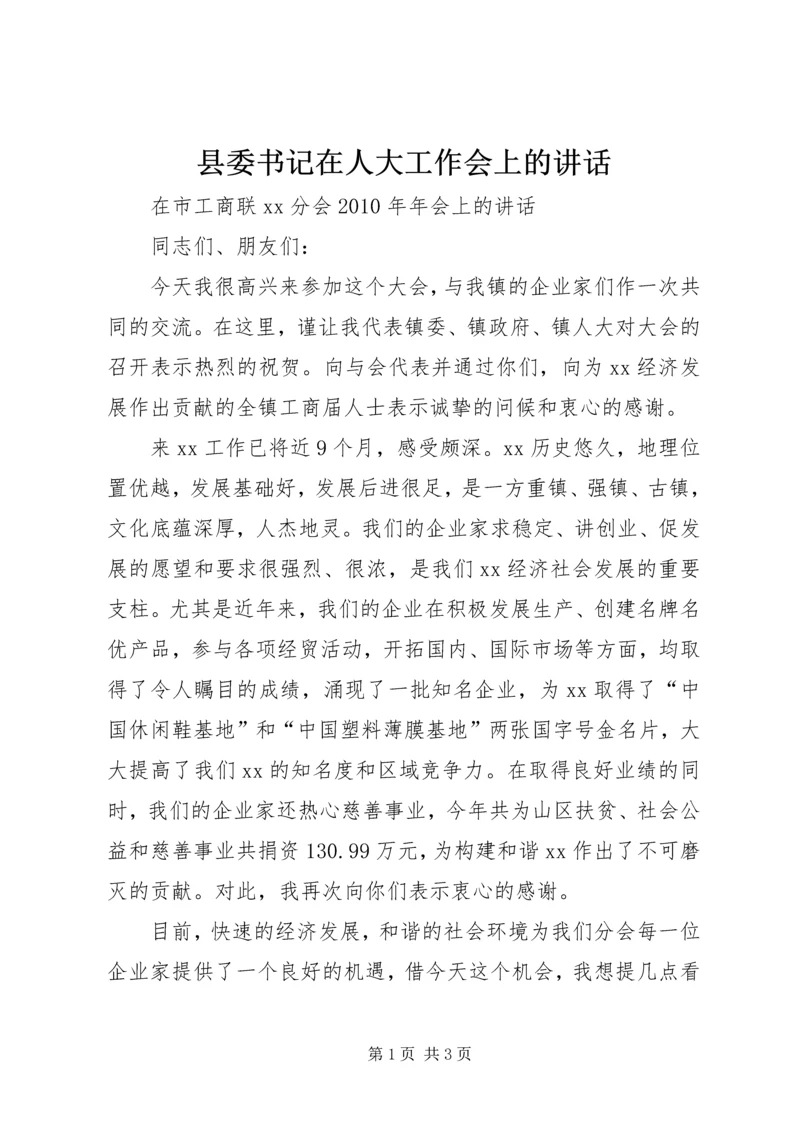 县委书记在人大工作会上的讲话_1 (5).docx