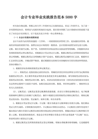 会计专业毕业实践报告5000字