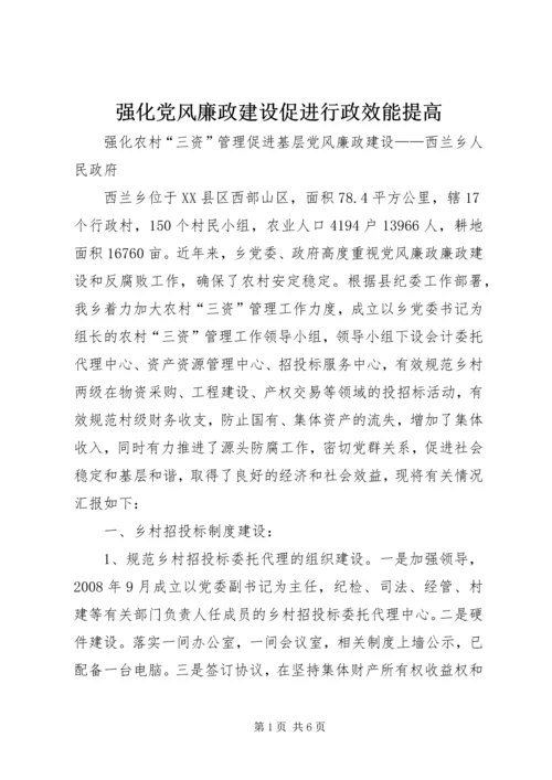 强化党风廉政建设促进行政效能提高 (5).docx