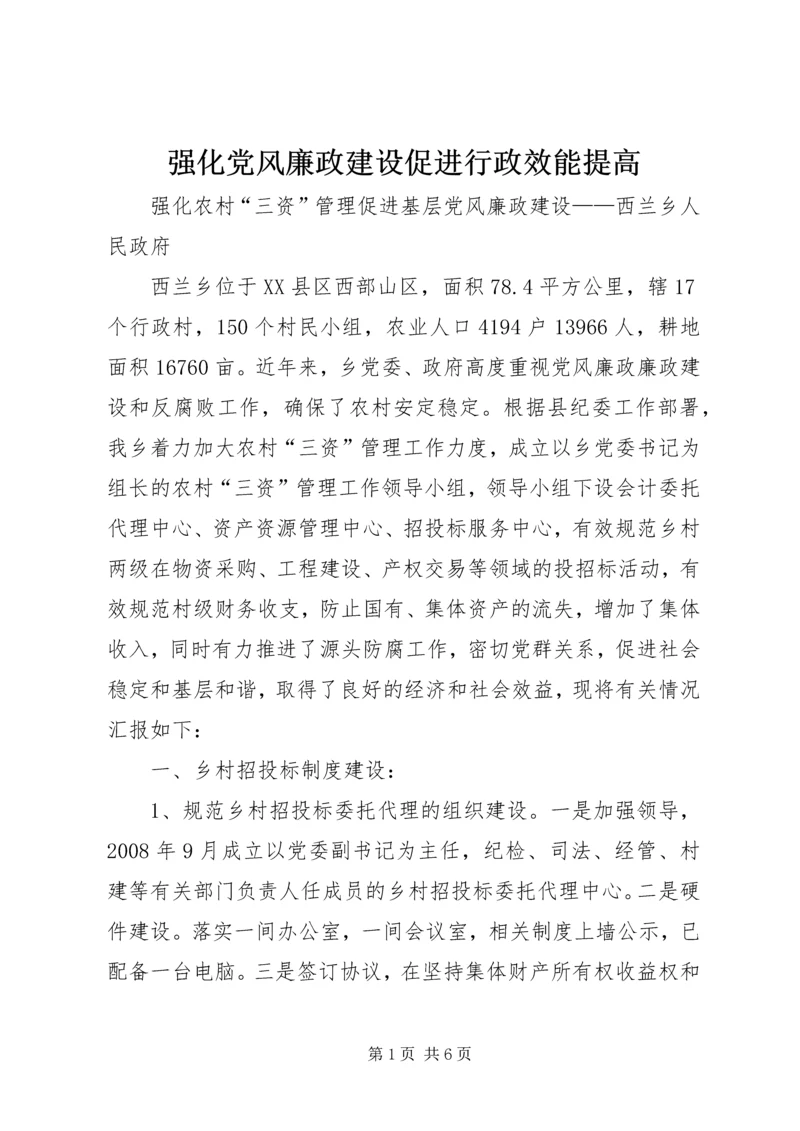 强化党风廉政建设促进行政效能提高 (5).docx