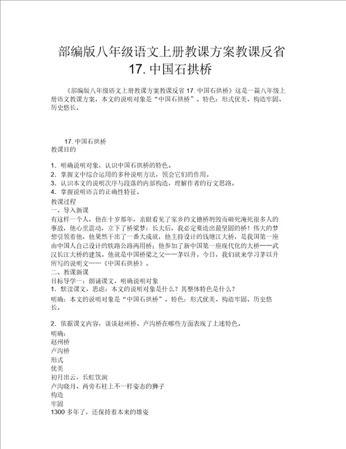 部编版八年级语文上册教案教学反思17.中国石拱桥