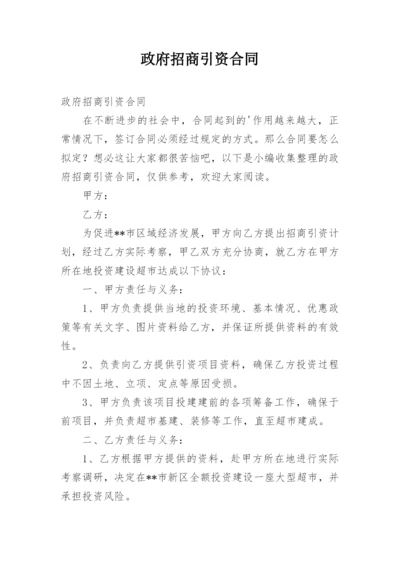 政府招商引资合同.docx