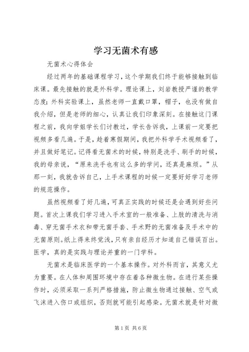 学习无菌术有感 (3).docx