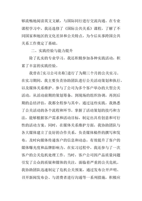 公共关系学专业求职自荐信