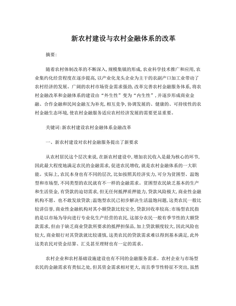 新农村建设与农村金融体系的改革