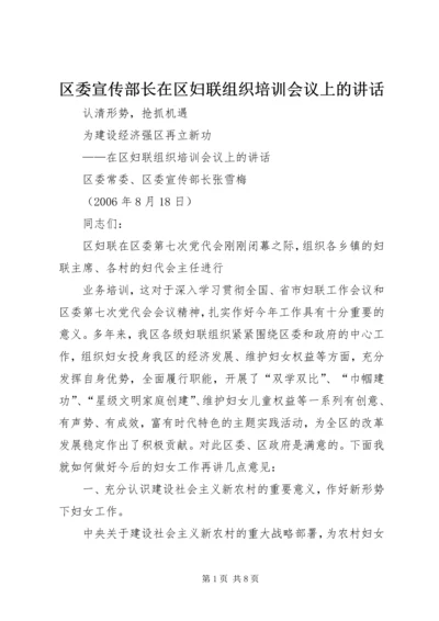 区委宣传部长在区妇联组织培训会议上的讲话 (2).docx