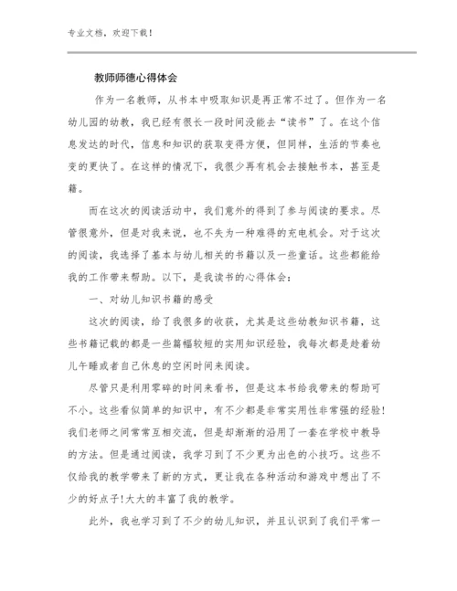 教师师德心得体会优选范文13篇文档汇编.docx