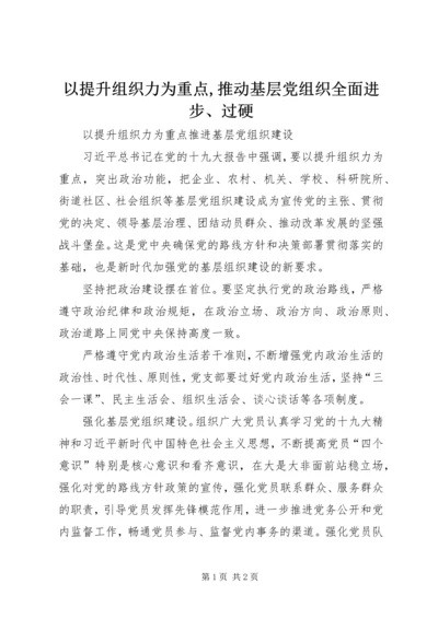 以提升组织力为重点,推动基层党组织全面进步、过硬.docx