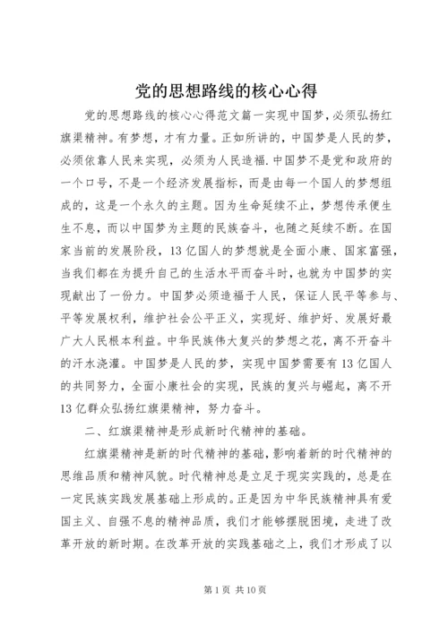 党的思想路线的核心心得.docx