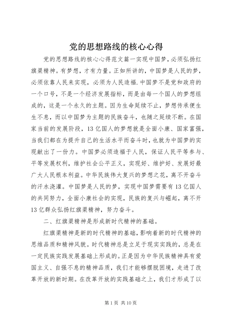 党的思想路线的核心心得.docx