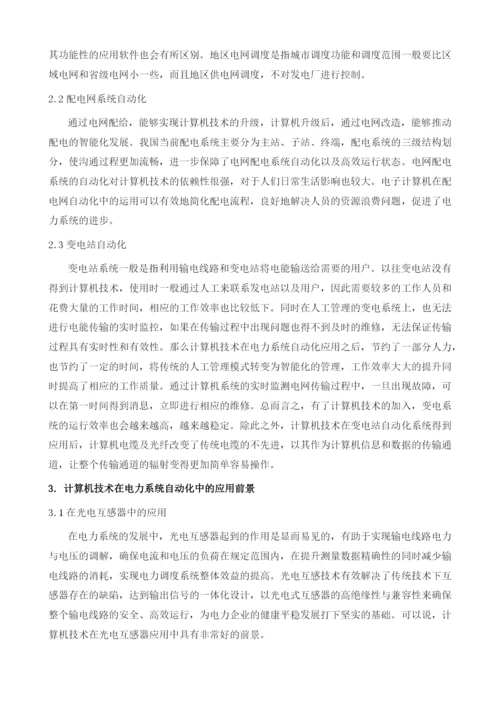 计算机技术在电力系统自动化中的应用.docx