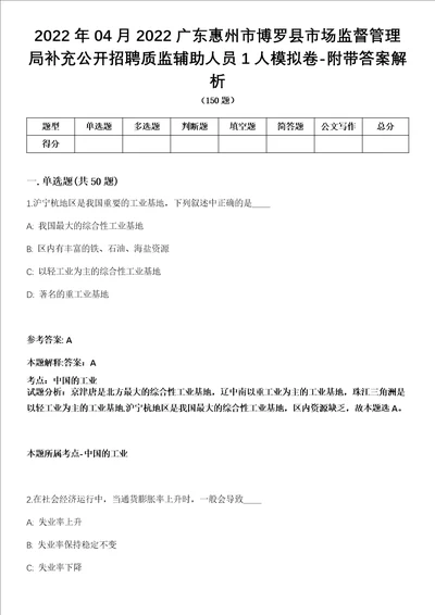 2022年04月2022广东惠州市博罗县市场监督管理局补充公开招聘质监辅助人员1人模拟卷附带答案解析第71期