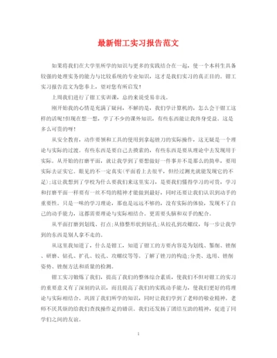 2023年钳工实习报告范文.docx