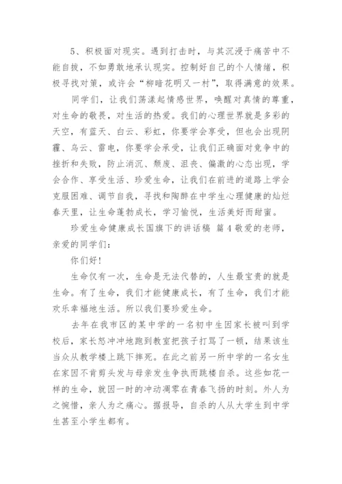 珍爱生命健康成长国旗下的讲话稿.docx