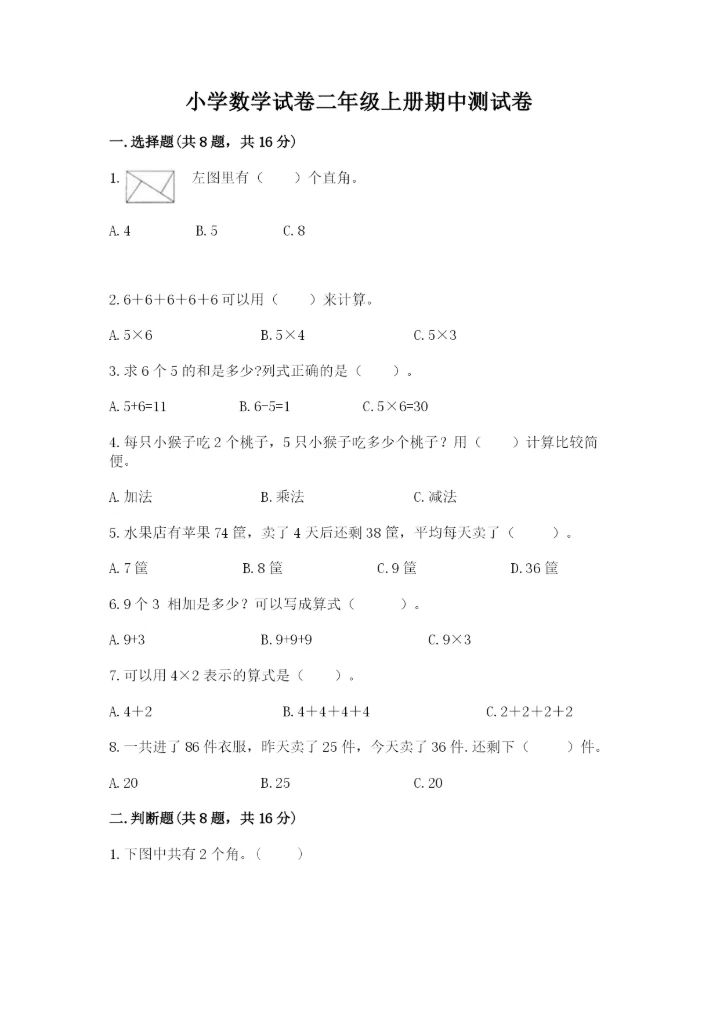 小学数学试卷二年级上册期中测试卷含下载答案.docx