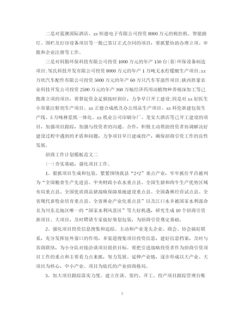 精编之招商工作计划模板范文.docx