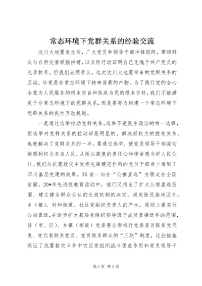 常态环境下党群关系的经验交流.docx