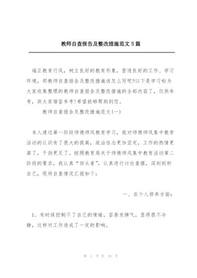 教师自查报告及整改措施范文5篇.docx