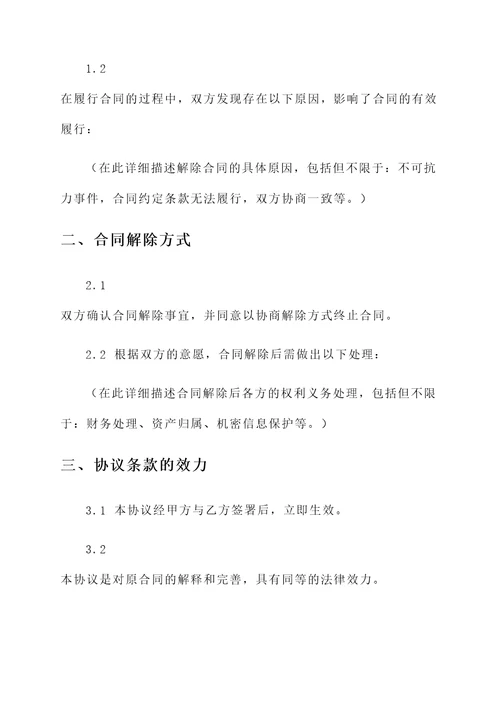 协商解除商业合同协议书