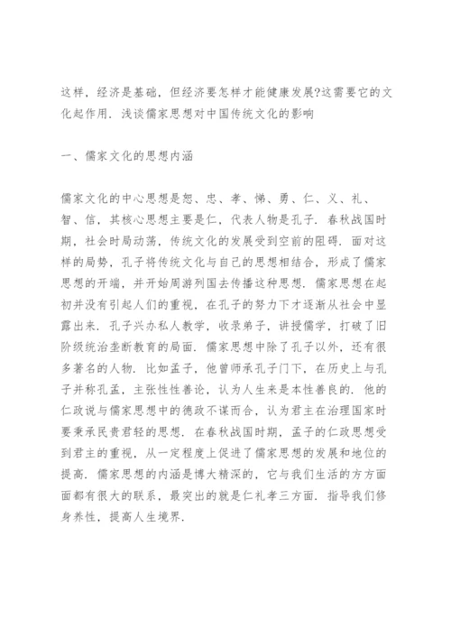 浅谈儒家思想对中国传统文化的影响.docx