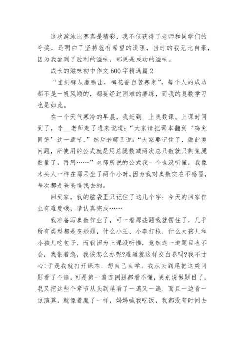 成长的滋味初中作文600字(精选5篇).docx