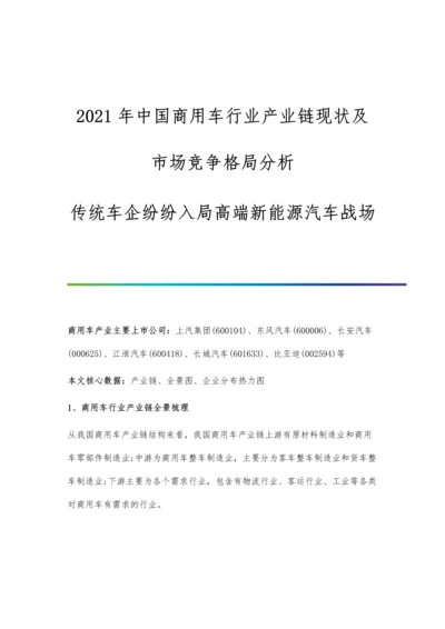 中国商用车行业产业链现状及市场竞争格局分析-传统车企纷纷入局高端新能源汽车战场.docx