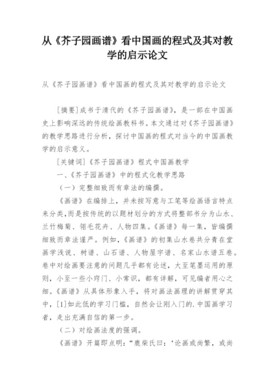 从《芥子园画谱》看中国画的程式及其对教学的启示论文.docx