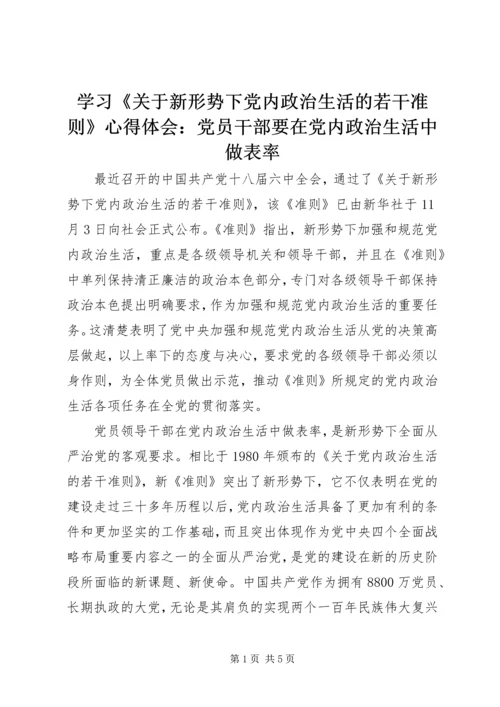 学习《关于新形势下党内政治生活的若干准则》心得体会：党员干部要在党内政治生活中做表率.docx