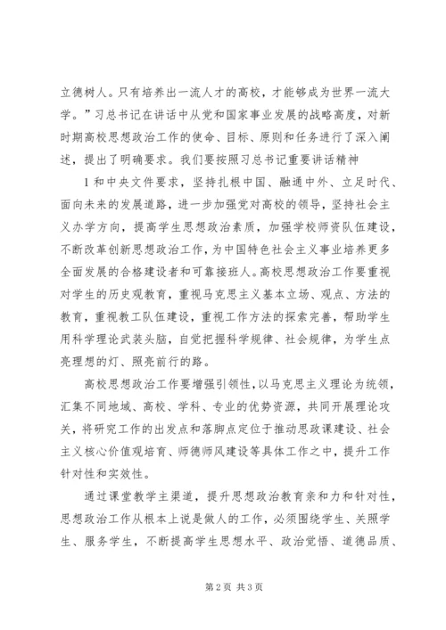 学习全国高校思想政治工作会议精神心得体会 (4).docx