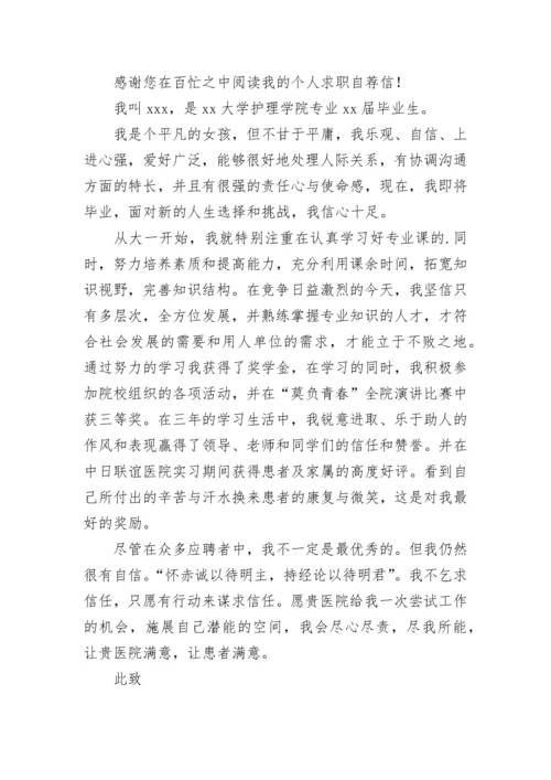 应聘护士自荐信.docx