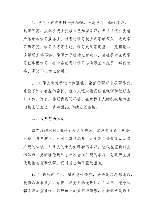 2018党员组织生活会发言材料