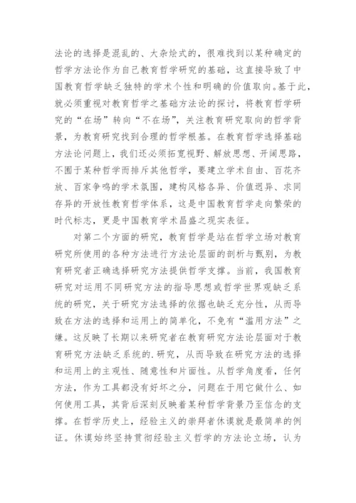 研究分析当代教育哲学研究的问题走向的论文.docx