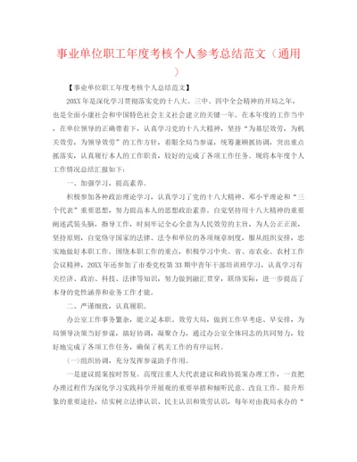 精编之事业单位职工年度考核个人参考总结范文（通用）.docx