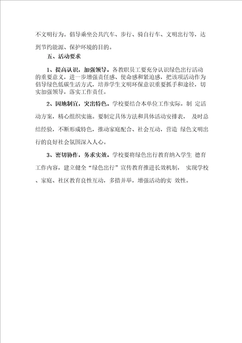 校园绿色出行实施方案