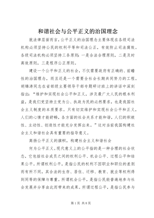 和谐社会与公平正义的治国理念 (3).docx